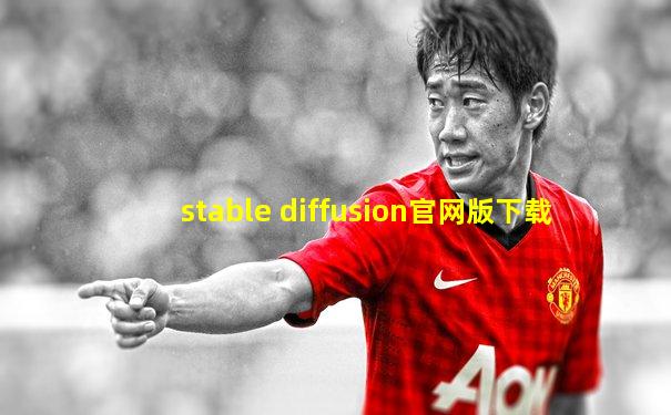 stable diffusion官网版下载